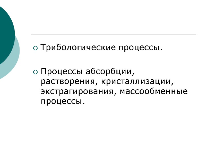Трибологические процессы.  Процессы абсорбции, растворения, кристаллизации, экстрагирования, массообменные процессы.